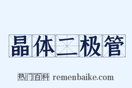 晶体二极管是什么意思的图片
